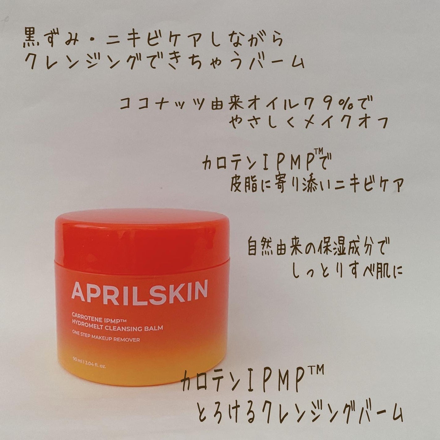 カロテンIPMP(TM) とろけるクレンジングバーム /APRILSKIN/クレンジングバームを使ったクチコミ(2枚目)