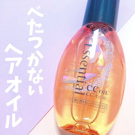 CCオイル/エッセンシャル/ヘアオイルを使ったクチコミ(1枚目)