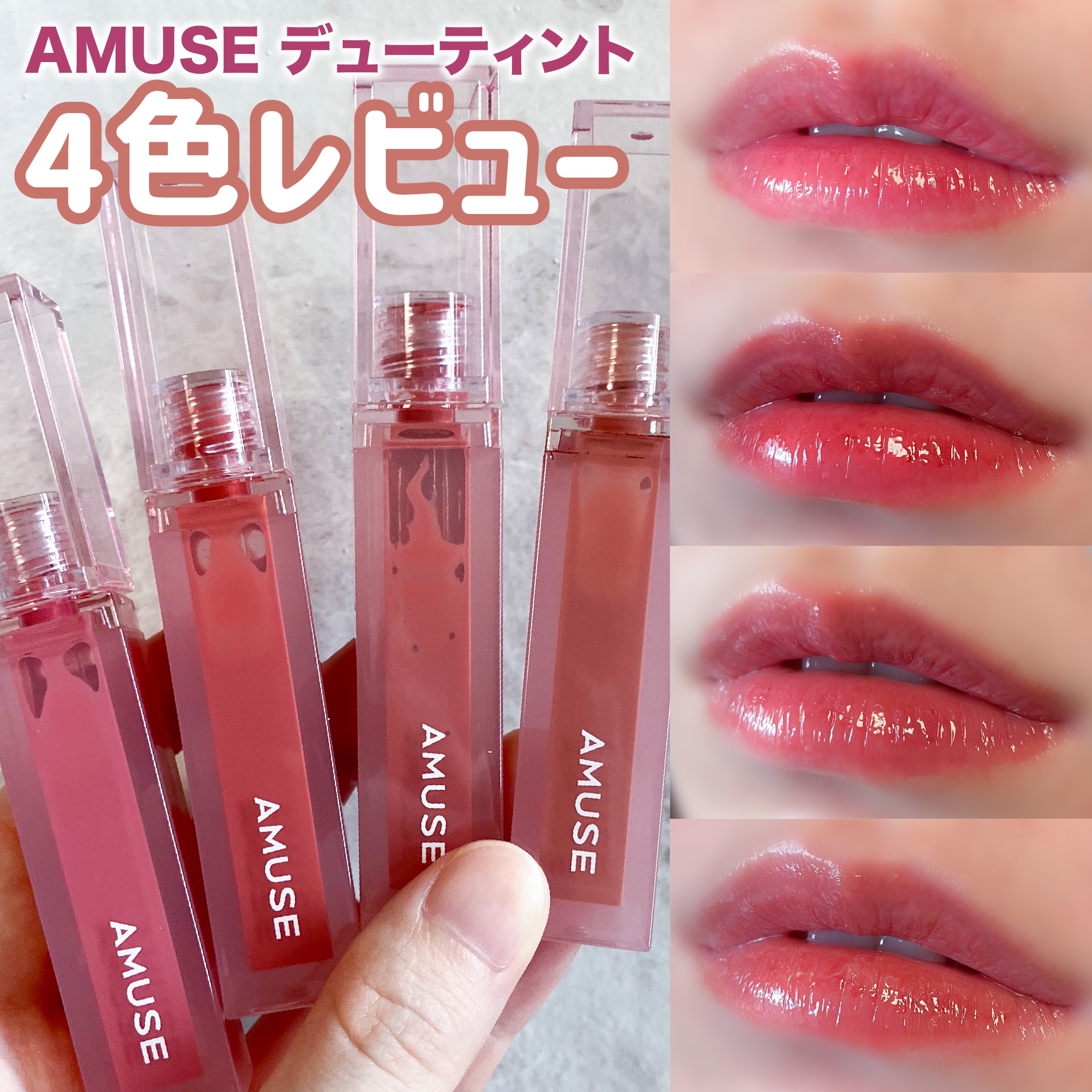 デューティント/AMUSE/リップティントを使ったクチコミ（1枚目）
