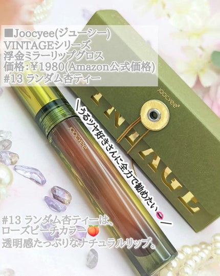 VINTAGEシリーズ 浮金ミラーリップグロス/Joocyee/口紅を使ったクチコミ(3枚目)