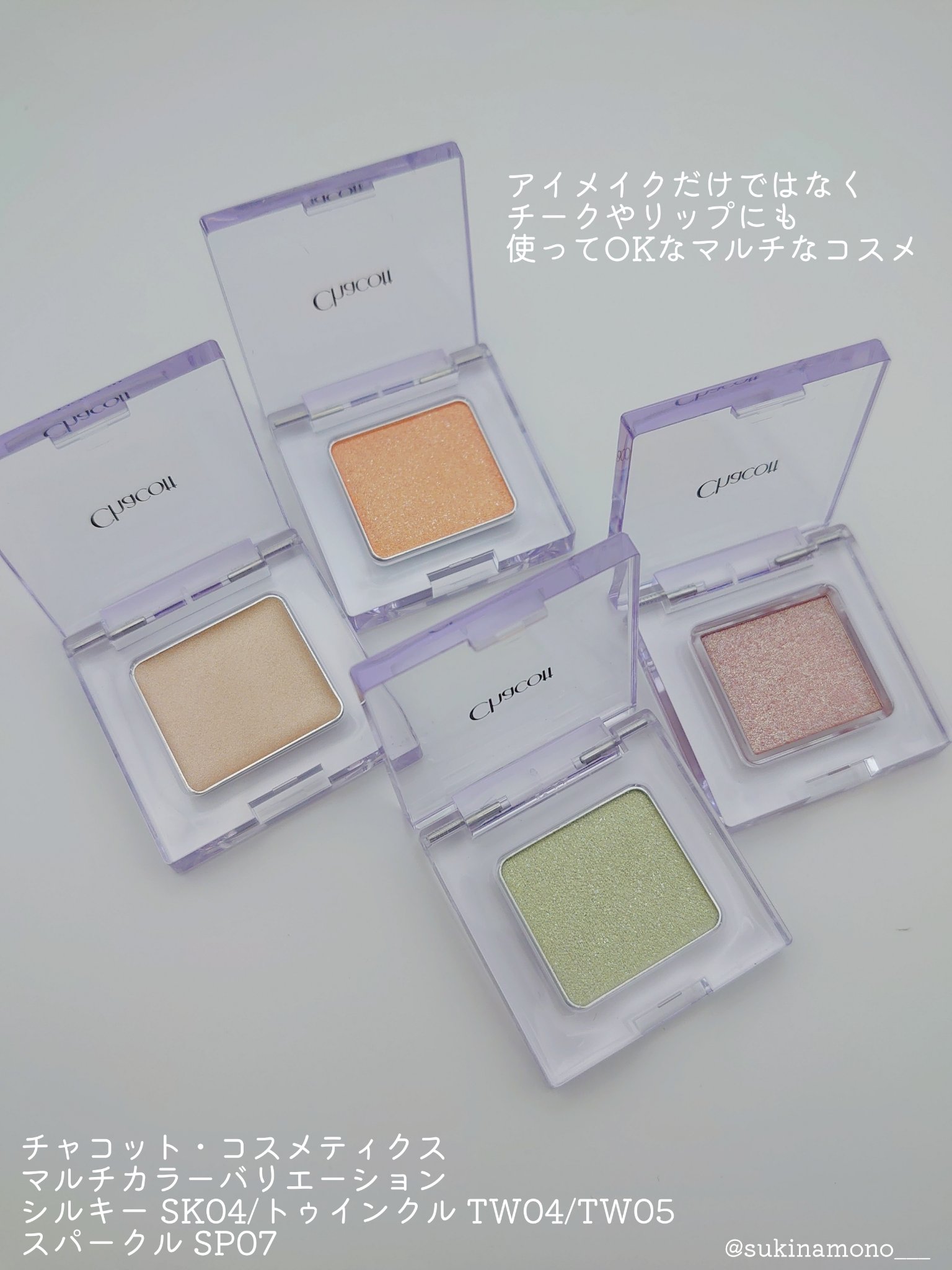 マルチカラーバリエーション トゥインクル/チャコット・コスメティクス/単色アイシャドウを使ったクチコミ（2枚目）