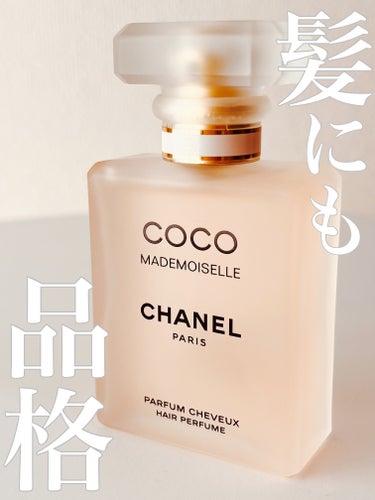 ココ マドモアゼル ヘア パルファム/CHANEL/香水(レディース)を使ったクチコミ（1枚目）