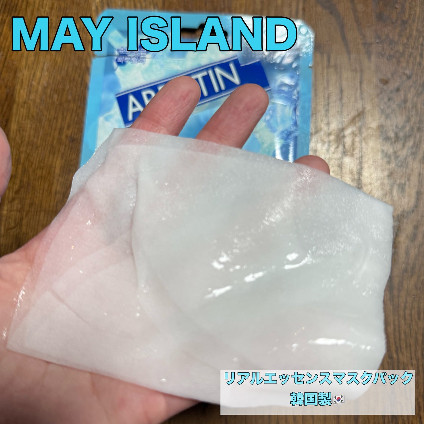 リアルエッセンスマスクパック/MAY ISLAND/シートマスク・パックを使ったクチコミ(1枚目)