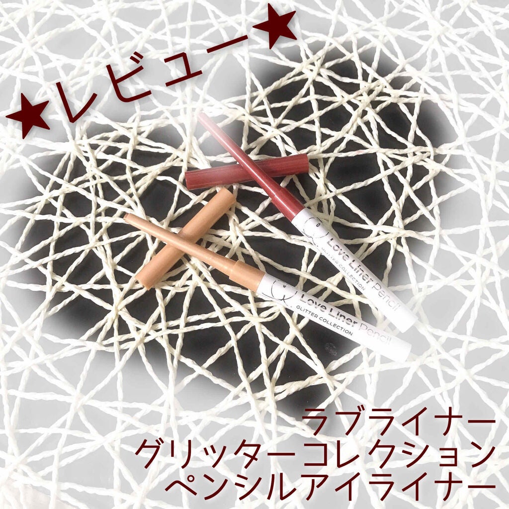 ラブ・ライナー ペンシルアイライナー グリッターコレクション2/ラブ・ライナー/ペンシルアイライナーを使ったクチコミ(1枚目)
