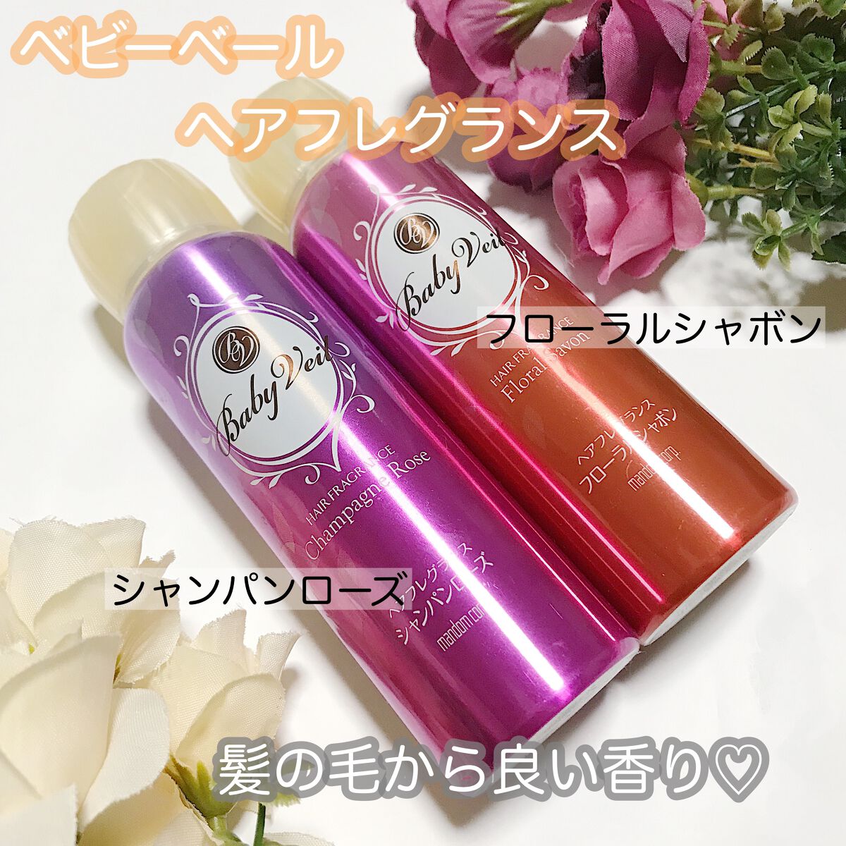 ベビーベール ヘアフレグランス フローラルシャボン/マンダム/ヘアミストを使ったクチコミ（1枚目）
