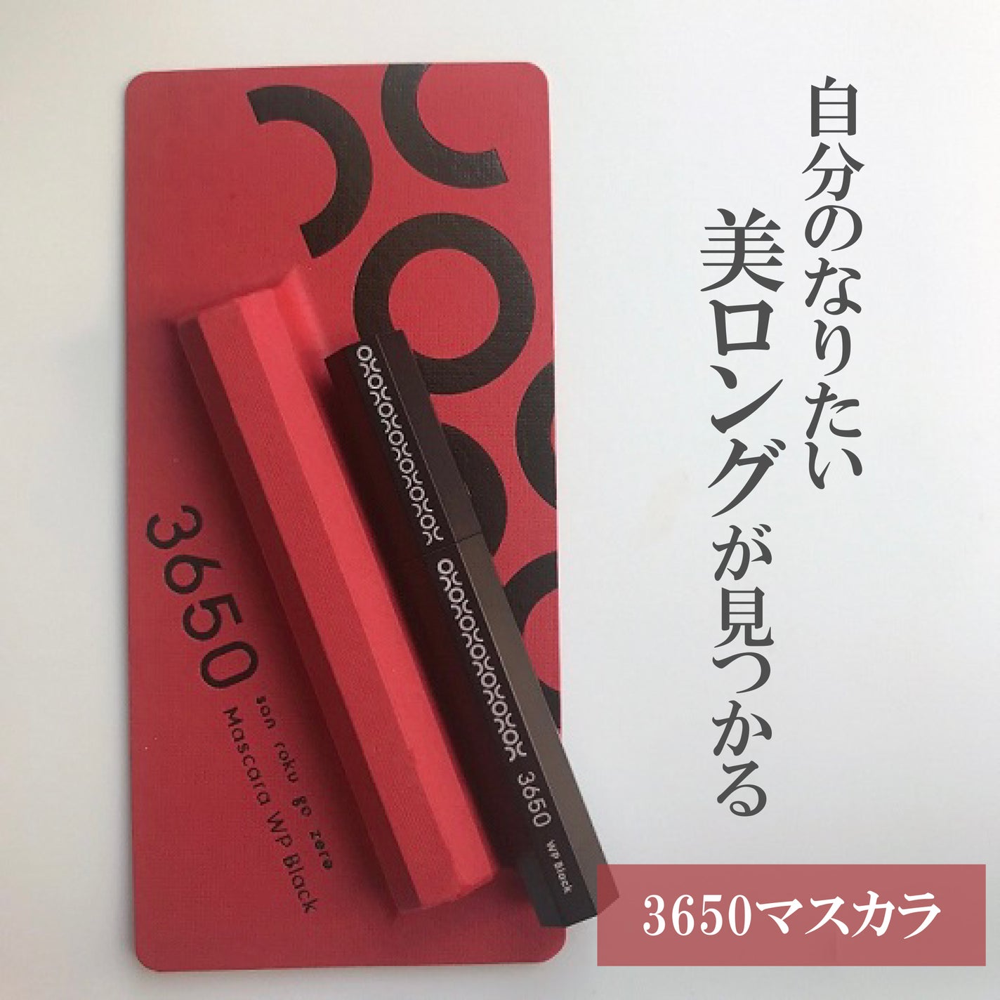 マスカラ WP/3650/マスカラを使ったクチコミ(1枚目)