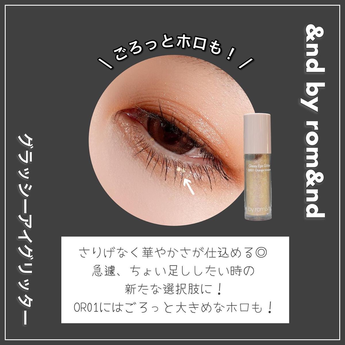 新色レビュー】アンドバイロムアンド グラッシーアイグリッター｜&nd