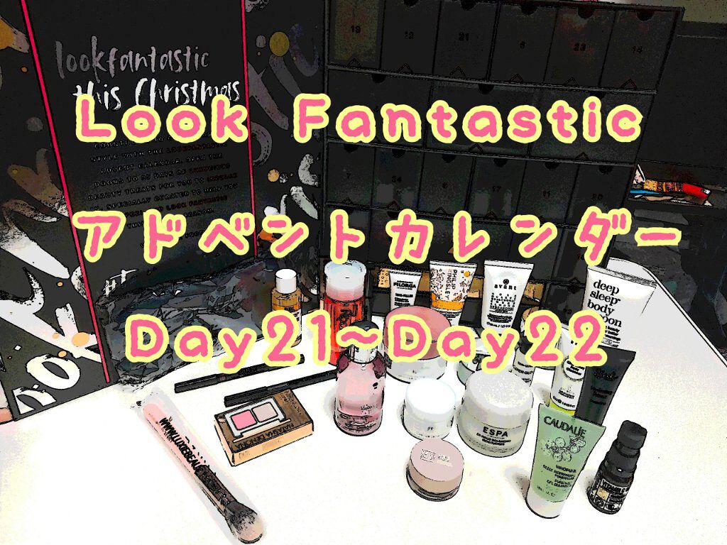LOOKFANTASTIC アドベントカレンダー 2021/Lookfantastic/その他キットセットを使ったクチコミ(1枚目)
