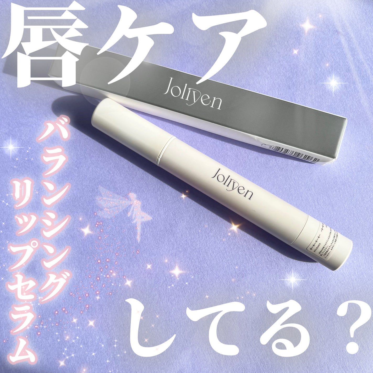 バランシングリップセラム/Joliyen/リップ美容液を使ったクチコミ(1枚目)