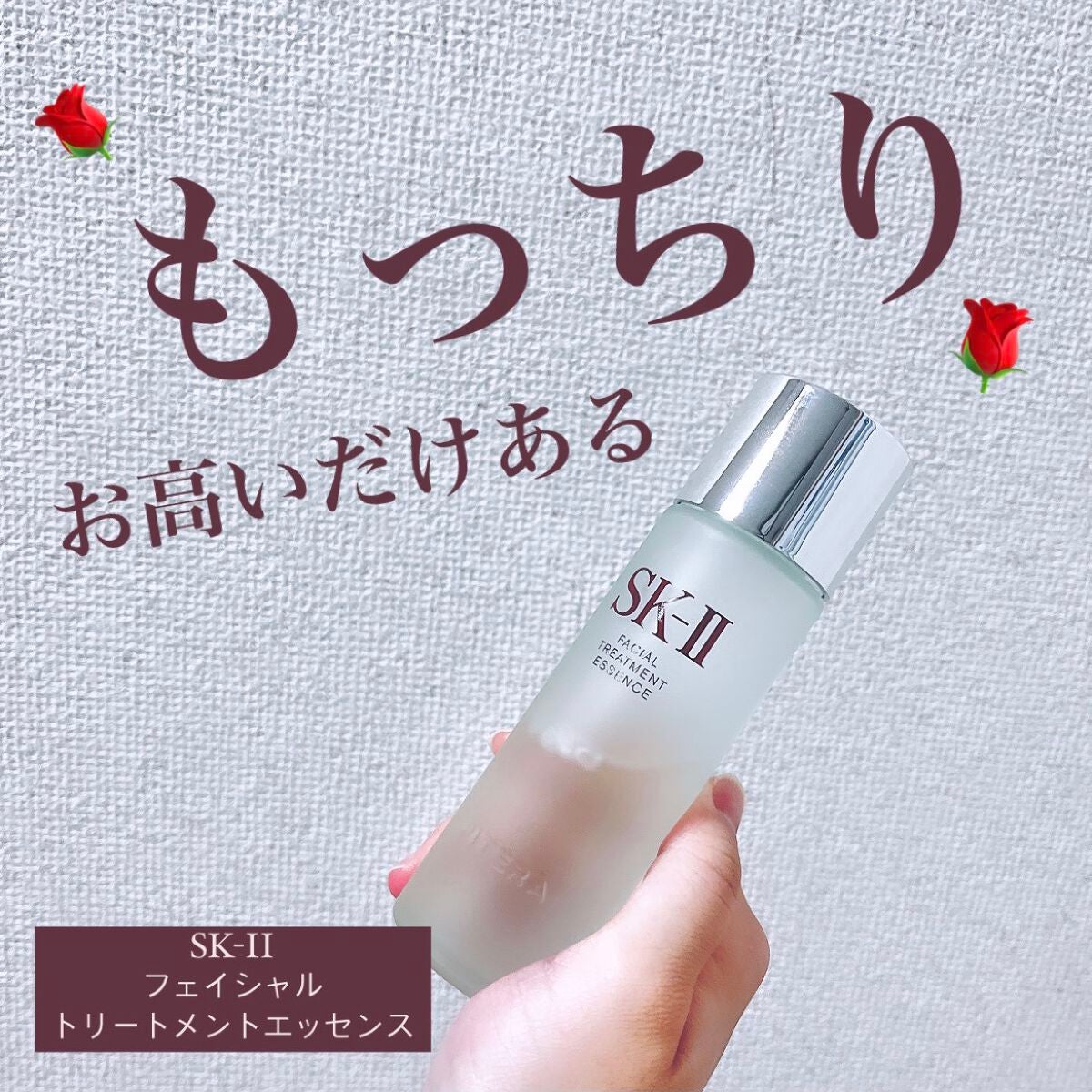 フェイシャル トリートメント エッセンス/SK-II/化粧水を使ったクチコミ(1枚目)