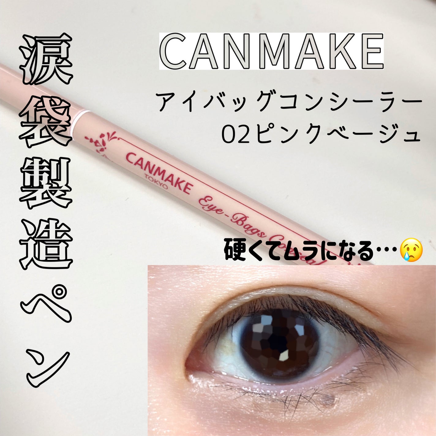 アイバッグコンシーラー/キャンメイク/ペンシルコンシーラーを使ったクチコミ(1枚目)