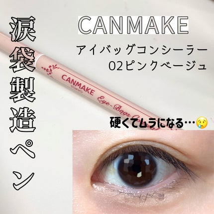 アイバッグコンシーラー/キャンメイク/ペンシルコンシーラーを使ったクチコミ(1枚目)