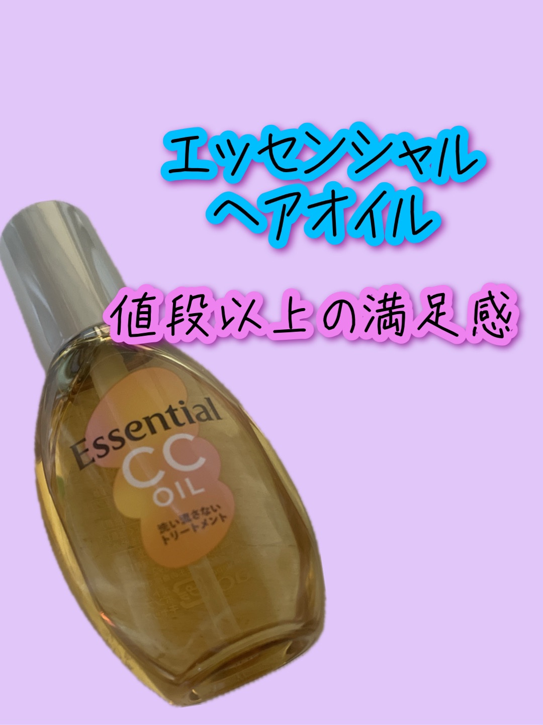 CCオイル/エッセンシャル/ヘアオイルを使ったクチコミ（1枚目）