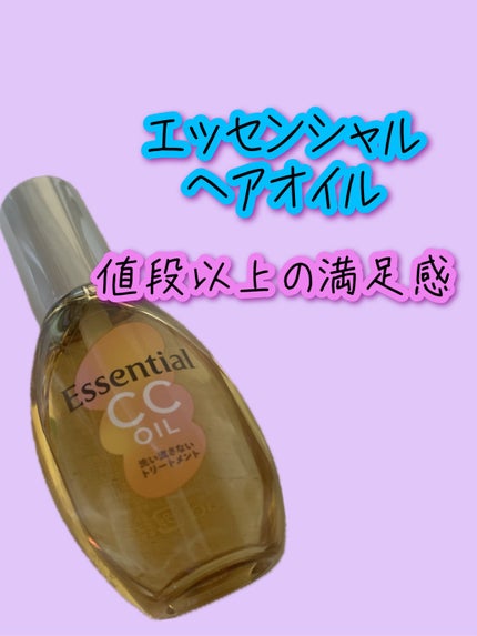CCオイル/エッセンシャル/ヘアオイルを使ったクチコミ(1枚目)