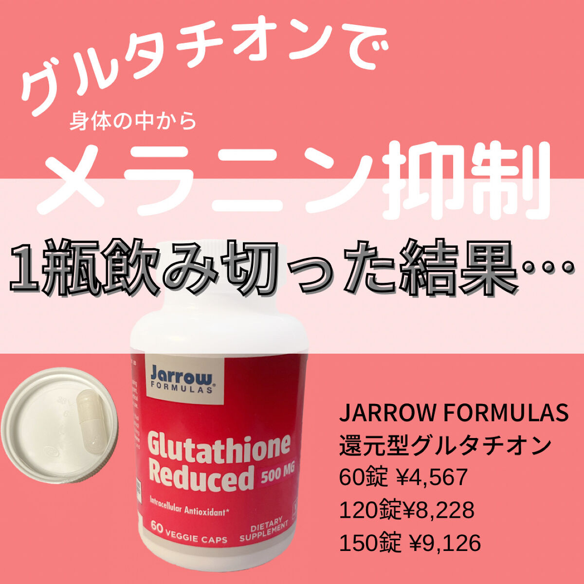 還元型グルタチオン 500mg/Jarrow Formulas/美容サプリメントを使ったクチコミ（1枚目）