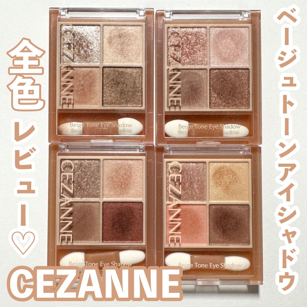 ベージュトーンアイシャドウ/CEZANNE/アイシャドウパレットを使ったクチコミ(1枚目)