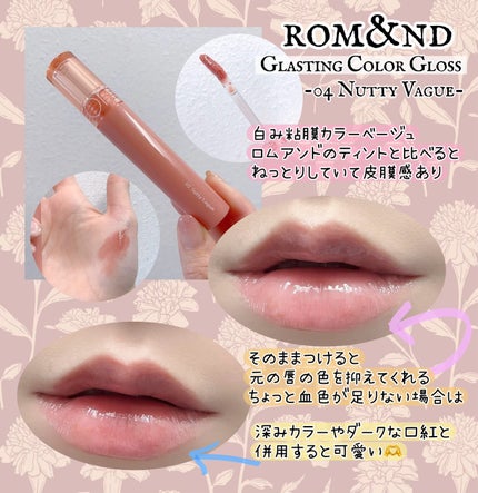 グラスティングカラーグロス/rom&nd/リップグロスを使ったクチコミ(1枚目)