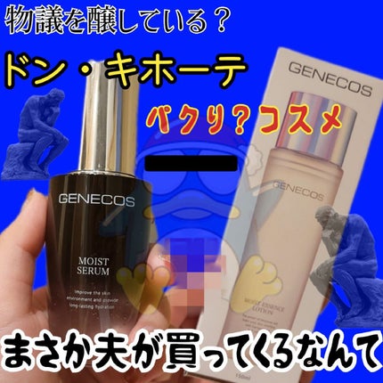 ジェネコス モイスト エッセンス ローション 150mL/GENECOS/化粧水を使ったクチコミ(1枚目)