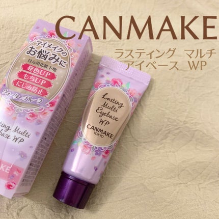 ラスティングマルチアイベース WP/キャンメイク/アイシャドウベースを使ったクチコミ(1枚目)