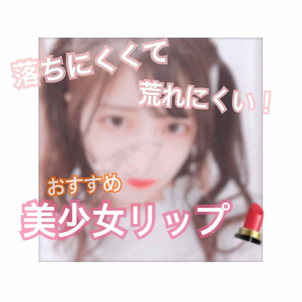 ビビッドクリーミーティント/innisfree/口紅を使ったクチコミ(1枚目)