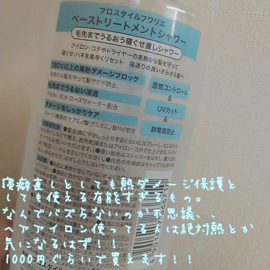ベーストリートメントシャワー/プロスタイル フワリエ/プレスタイリング・寝ぐせ直しを使ったクチコミ（2枚目）