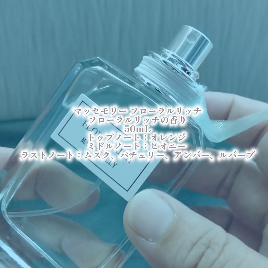 オードトワレ フローラルリッチ/MASSE MOLLY/香水(レディース)を使ったクチコミ（3枚目）