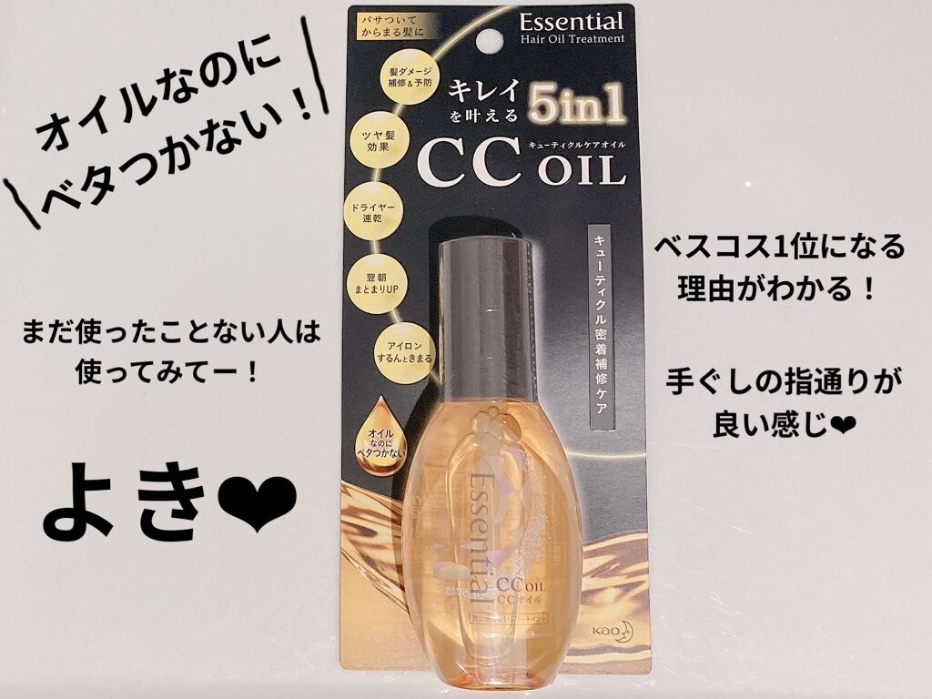 CCオイル/エッセンシャル/ヘアオイルを使ったクチコミ（1枚目）