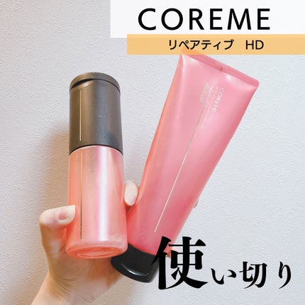 リペアティブ シャンプー HD/ヘアマスク HD /COREME/サロンシャンプーを使ったクチコミ(1枚目)