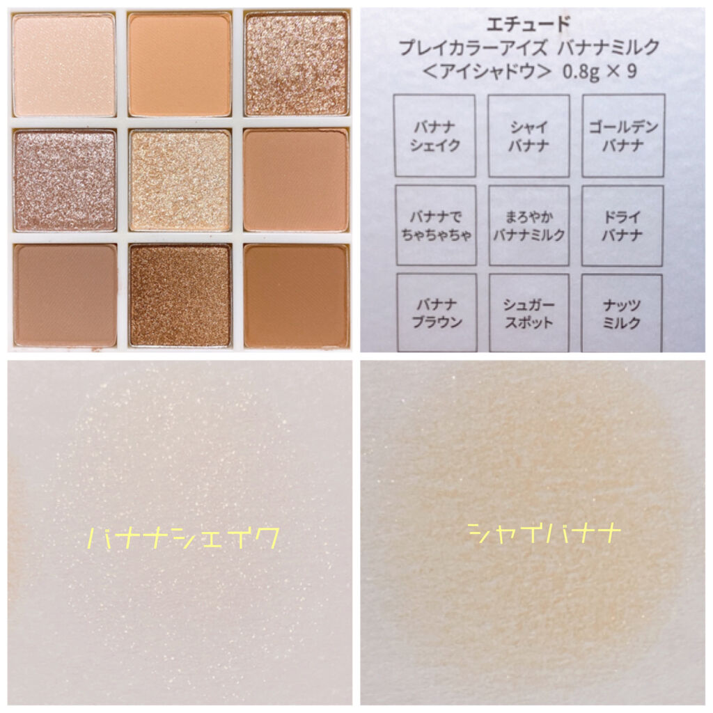 プレイカラーアイズ ≪ミルキーコレクション≫ バナナミルク/ETUDE/アイシャドウパレットを使ったクチコミ（2枚目）