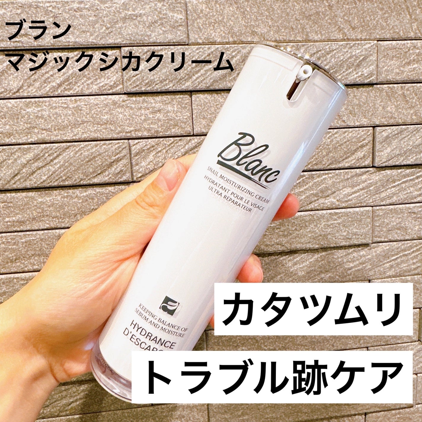 マジックカタツムリクリーム/ブラン/フェイスクリームを使ったクチコミ(1枚目)