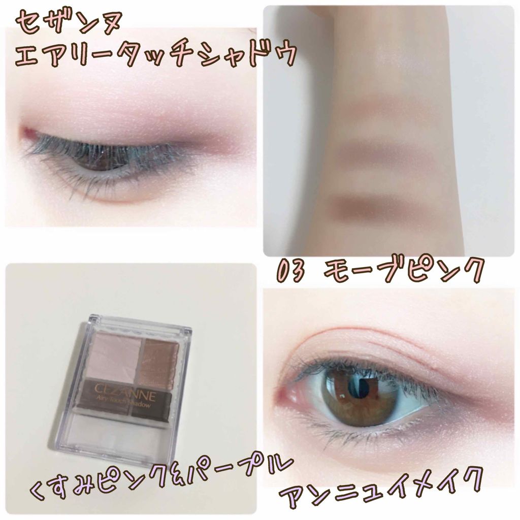 エアリータッチシャドウ/CEZANNE/アイシャドウパレットを使ったクチコミ（1枚目）