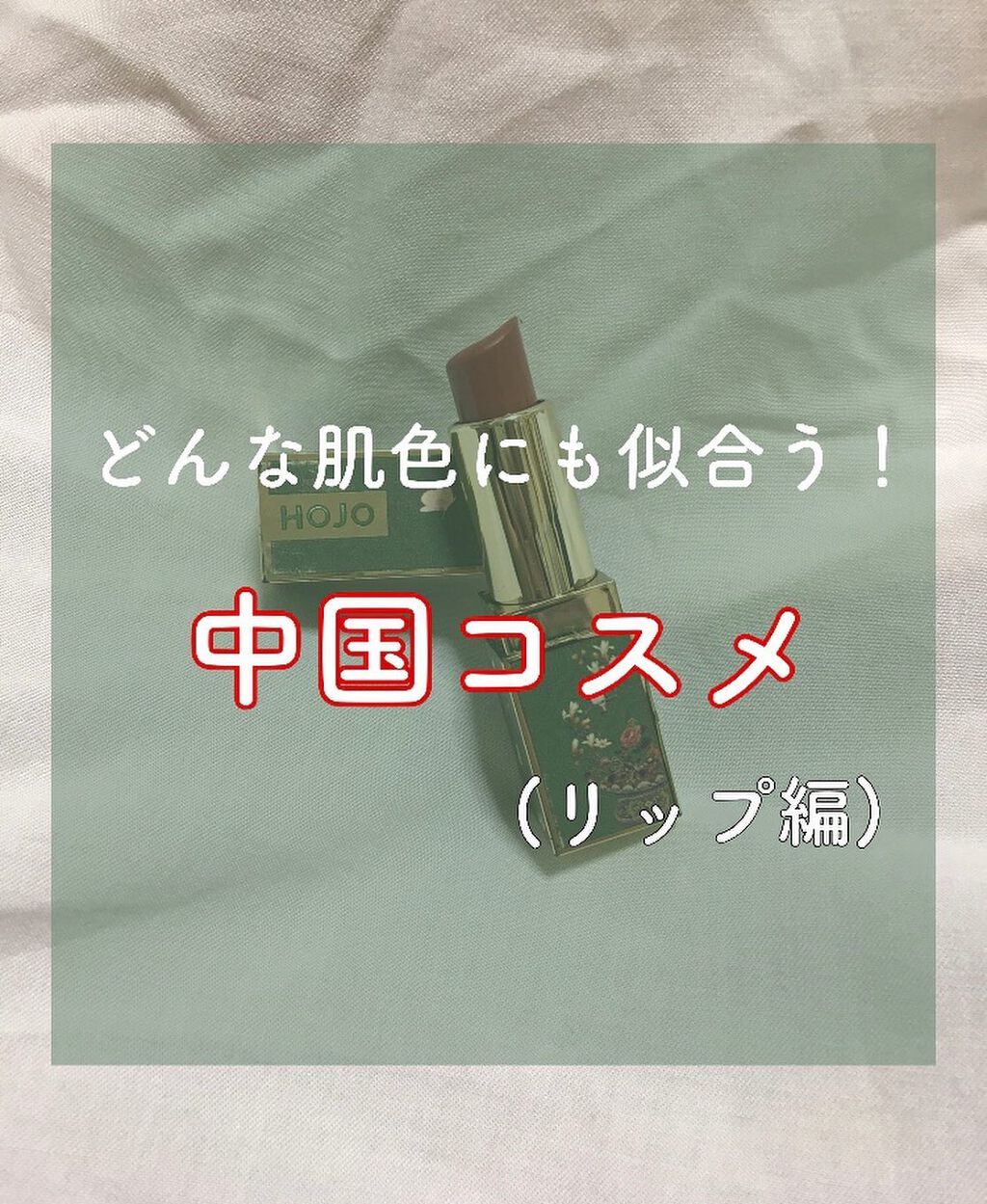 HOJO 锦瑟桃花绒情口红/HOJO/口紅を使ったクチコミ(1枚目)