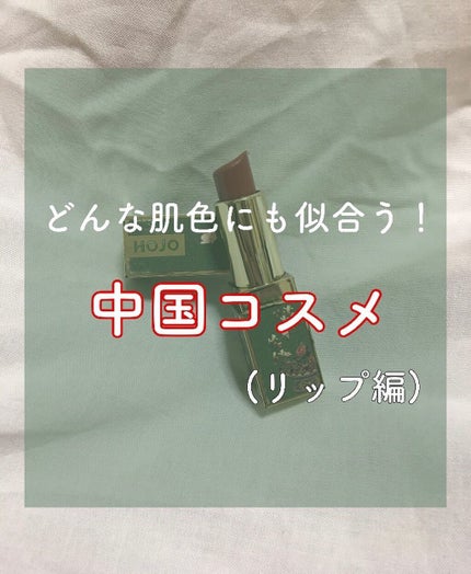 HOJO 锦瑟桃花绒情口红/HOJO/口紅を使ったクチコミ(1枚目)
