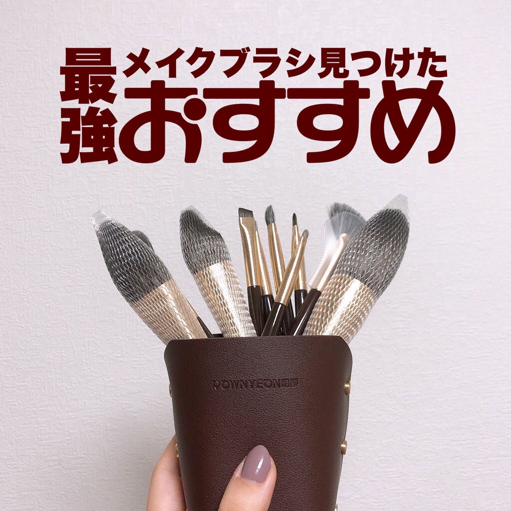 ROWNYEON 緑姫シリーズ メイクブラシ13本セット 化粧ポーチ付き/Rownyeon/メイクブラシを使ったクチコミ(1枚目)