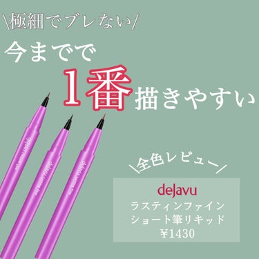 「密着アイライナー」ショート筆リキッド/デジャヴュ/リキッドアイライナーを使ったクチコミ（1枚目）