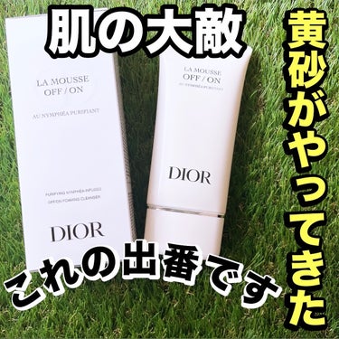 Dior ラ ムース ピュリフィアン オフ オンのクチコミ「黄砂が日本に、やってきた🫠🫠🫠🫠

私的、肌荒れ確定の物質🫠

黄砂を浴びると100%肌荒れす.....」（1枚目）