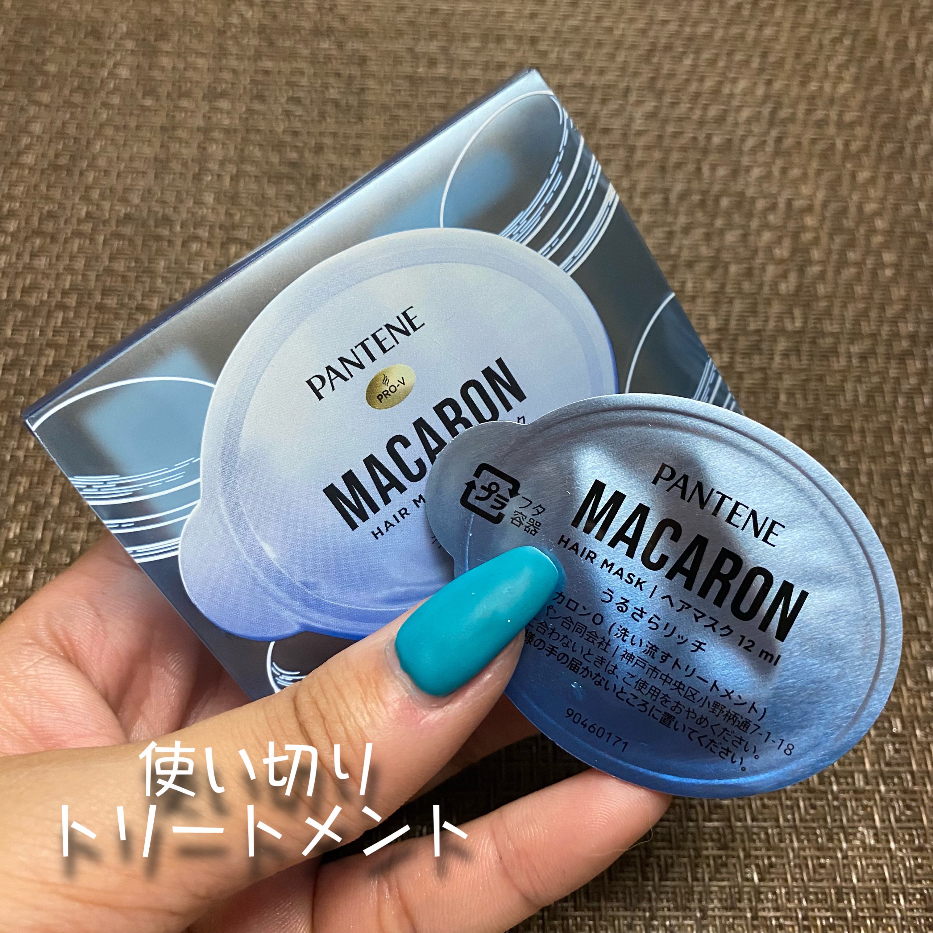 パンテーンマカロン ヘアマスク うるさらリッチ <洗い流すトリートメント>/パンテーン/ヘアマスク・ヘアパックを使ったクチコミ（3枚目）