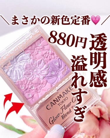 【キャンメイクに心射抜かれた💜💜💜】
.
CANMAKE
グロウフルールチークス（ブレンドタイプ）
B03 ラベンダードリーム 
880円(税込)
.
4月下旬に発売する
キャンメイクの新