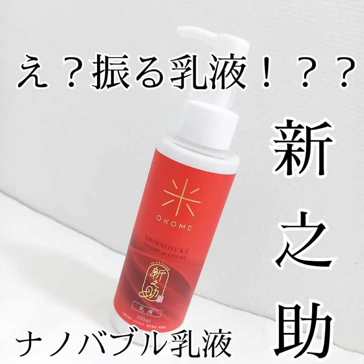 新之助 ナノバブル乳液/新之助 OKOME no COSME/乳液を使ったクチコミ（1枚目）