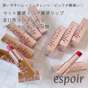 espoirのマット&ツヤリップ
全11色レビューしました~~~💄❤️

マット(ベルベット)6色とツヤ(シャイン)5色、
使いやすいレッド・オレンジ・ピンク系カラーが
揃っているので
自分の中の”定番リップ”を見つけやすいespoir💕

マットタイプはしっかり発色するので
自分にぴったりの色で
メイクしたいときにおすすめ🙆‍♀️

ツヤタイプは透明感があり唇の色になじむので
自分のパーソナルカラータイプじゃない色味でも
挑戦しやすいです🤍✨の画像 その0