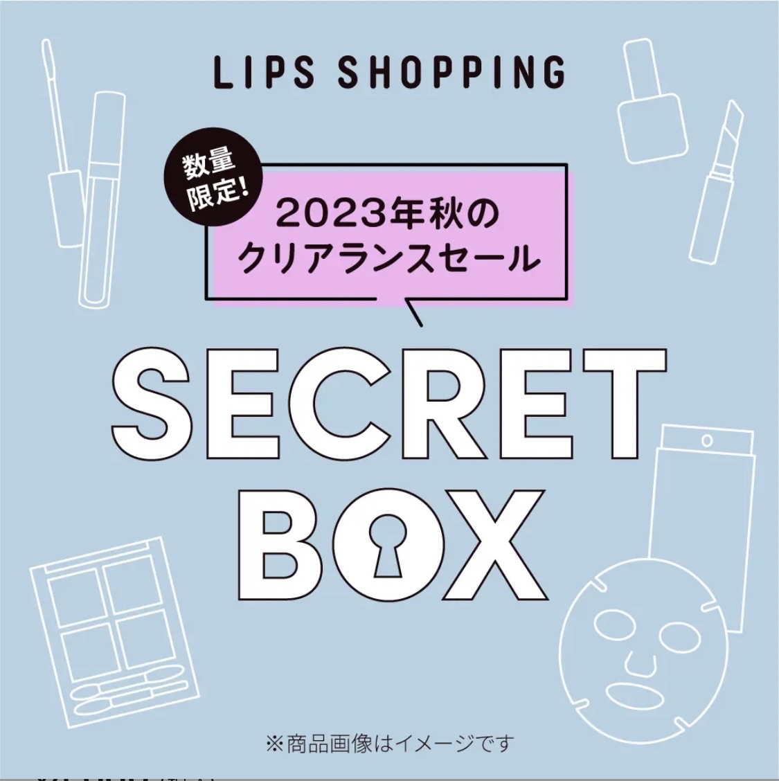 【2023年秋クリアランスセール限定】シークレットボックス/LIPS/その他キットセットを使ったクチコミ（2枚目）