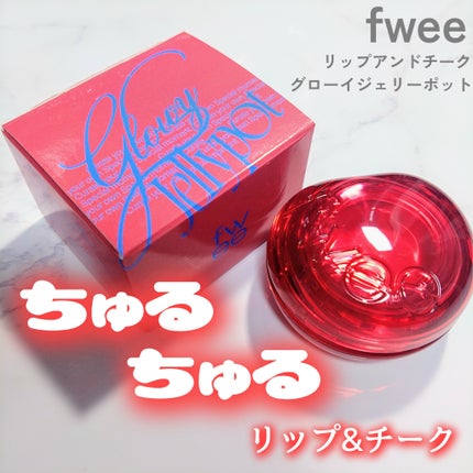 フィー リップアンドチーク グローイジェリーポット/fwee/リップグロスを使ったクチコミ(1枚目)