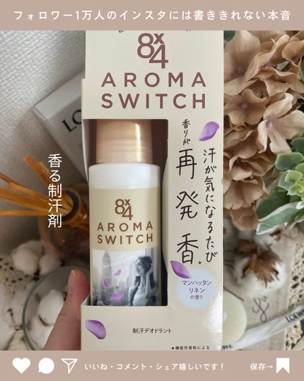 8x4 アロマスイッチ ロールオン マンハッタンリネンの香り/8x4/デオドラント・制汗剤を使ったクチコミ(1枚目)