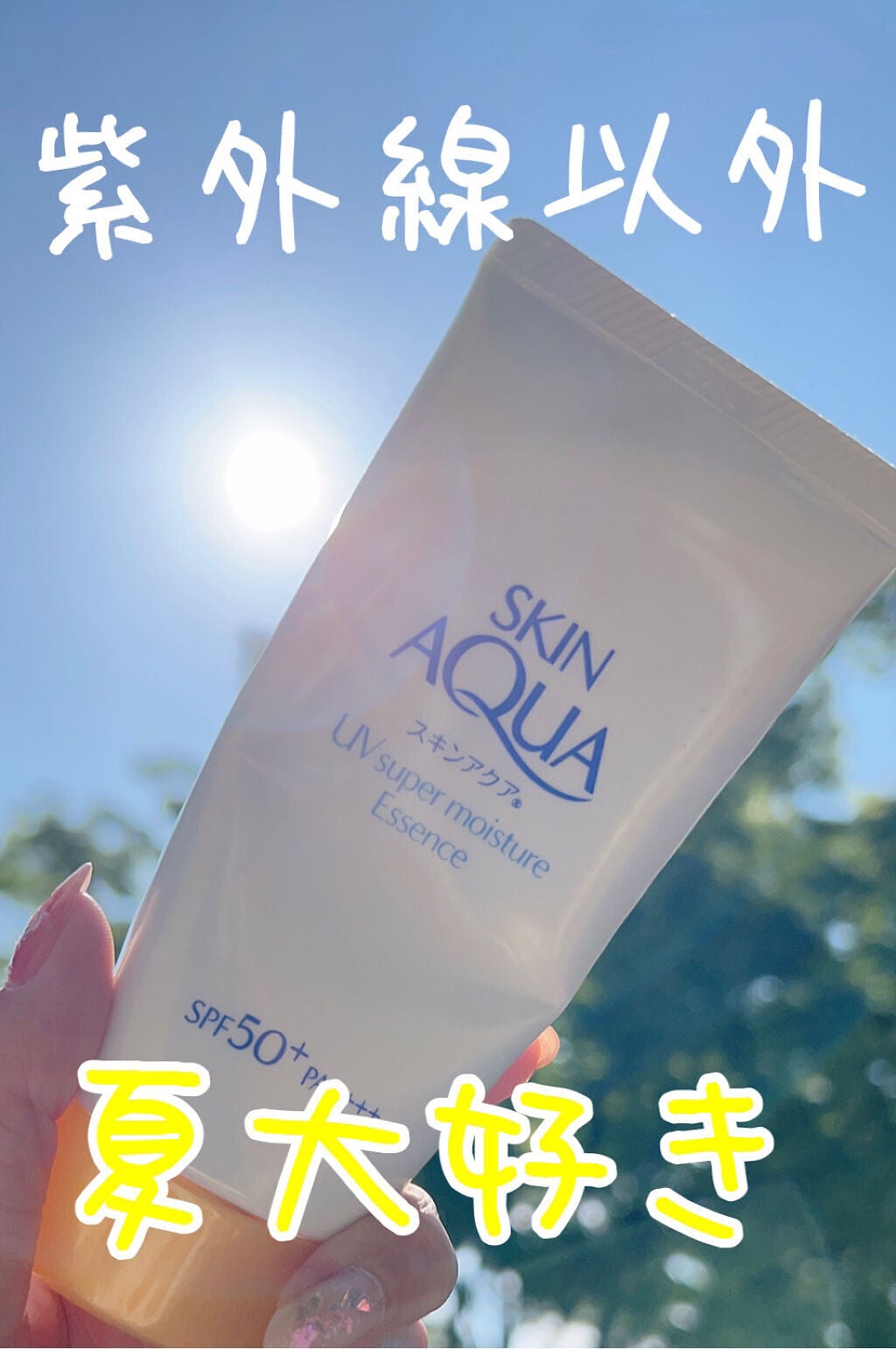 スーパーモイスチャーエッセンス/スキンアクア/日焼け止め・UVケアを使ったクチコミ(1枚目)