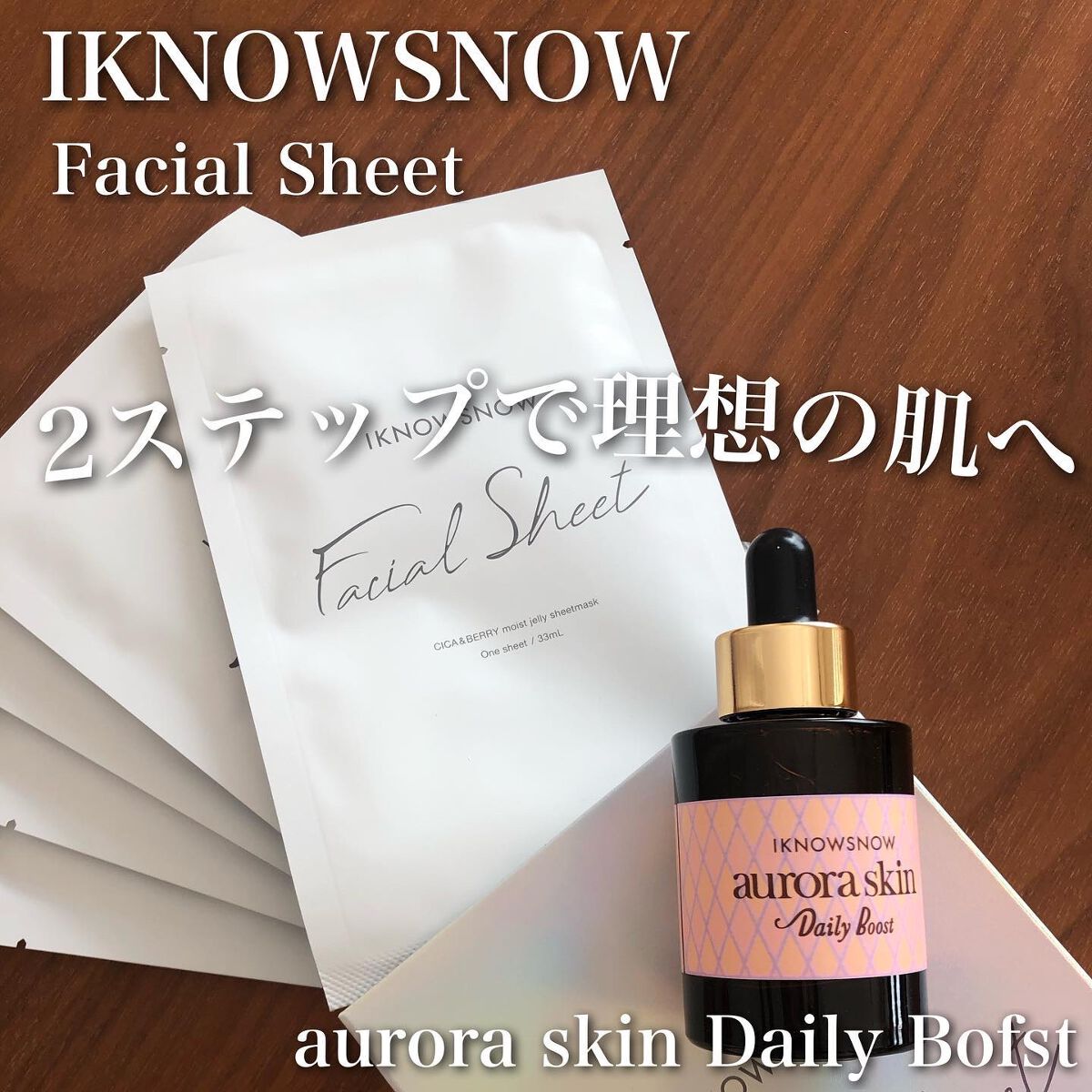 オーロラスキン デイリーブースト/IKNOWSNOW/美容液を使ったクチコミ（1枚目）