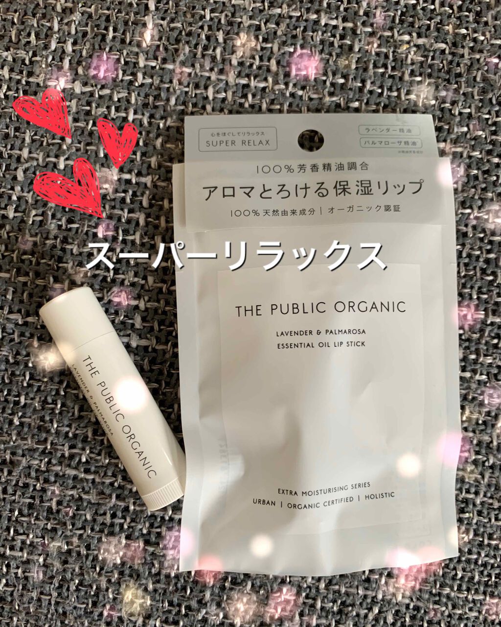 オーガニック認証 精油リップスティック スーパーリラックス レスト/THE PUBLIC ORGANIC/リップクリームを使ったクチコミ（1枚目）