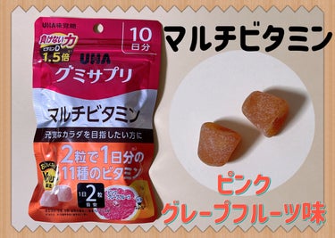 UHAグミサプリマルチビタミン/UHA味覚糖/食品を使ったクチコミ（3枚目）