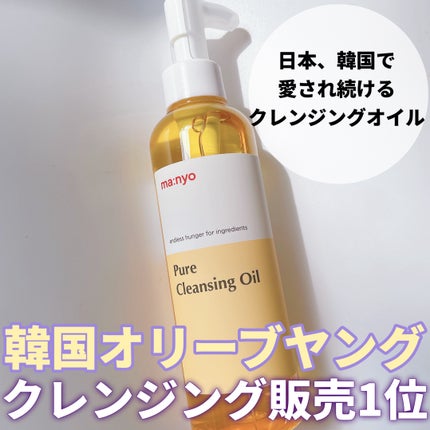 ピュア クレンジング オイル/manyo/オイルクレンジングを使ったクチコミ(1枚目)