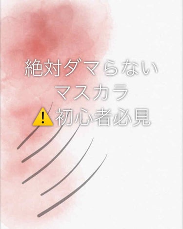 デジャヴュ タイニースナイパーSのクチコミ「👀絶対ダマにならないマスカラ👀 
うめばぁです。

この記事は、メイク初心者の方々は特に見て頂.....」（1枚目）