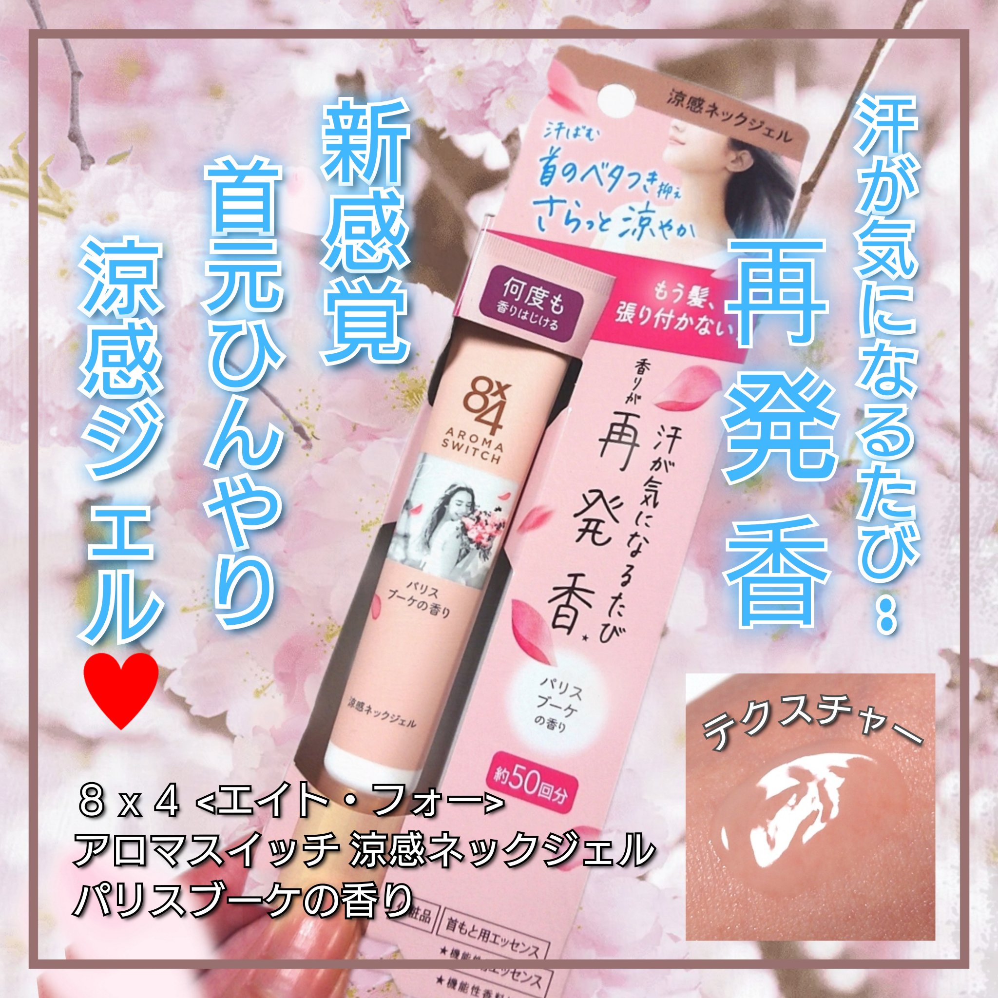 8x4 アロマスイッチ 涼感ネックジェル パリスブーケの香り/８ｘ４/デオドラント・制汗剤を使ったクチコミ（1枚目）